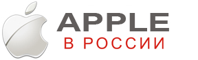 Apple в России: Новости, советы, помощь